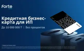Forte предлагает решение для быстрого получения 10 миллионов без процентов