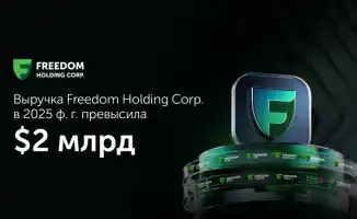 Freedom Holding Corp. укрепила позиции, демонстрируя рост ключевых показателей в 2025 году