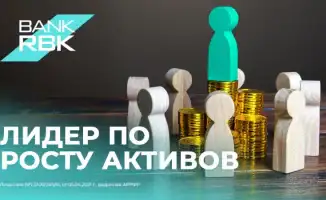 Bank RBK: лидер в активном плавании среди банков Казахстана на фоне роста сектора