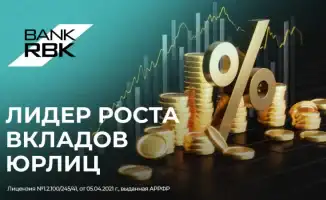 Bank RBK: Вкладов бизнеса стало больше на 3,3%!